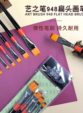 艺之笔948 短杆平头扁头尼龙毛画笔水彩笔水粉笔油画笔丙烯笔手绘