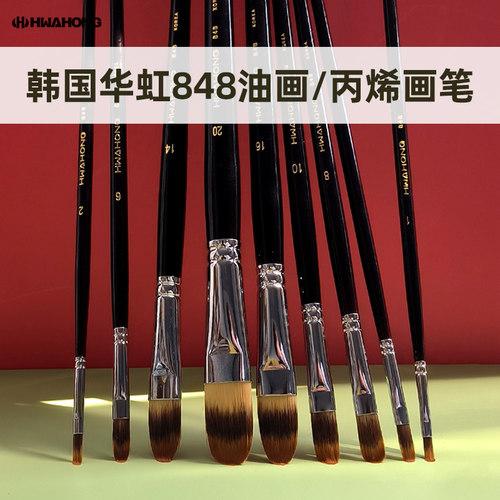 韩国进口HWAHONG华虹画笔848