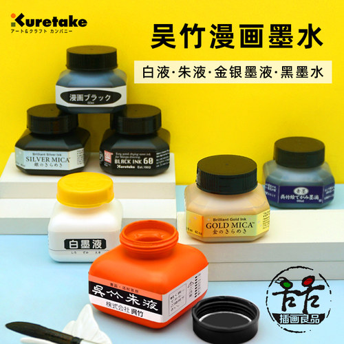 日本吴竹白墨液朱红水墨画高级