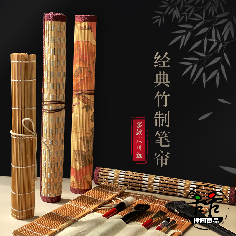 插画良品竹制便携毛笔笔帘