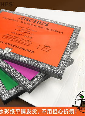 阿诗ARCHES四面封胶单面封胶水彩本粗中细300g640g纯棉散纸水彩纸