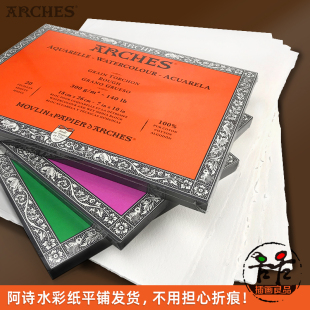 阿诗ARCHES四面封胶单面封胶水彩本粗中细300g640g纯棉散纸水彩纸