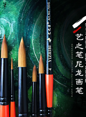 艺之笔尼龙毛 圆头尖头通用画笔 勾线笔 水彩 油画 丙烯适用 700S