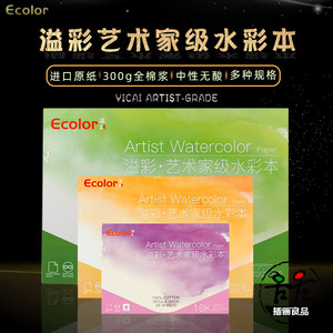 溢彩进口纯棉水彩本四面封胶300g