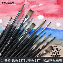 达芬奇davinci水彩笔 圆尖头尼龙软毛画笔3373 平头尼龙画刷3374