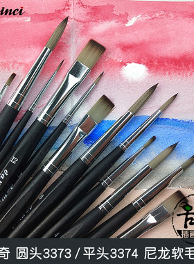达芬奇davinci水彩笔 圆尖头尼龙软毛画笔3373 平头尼龙画刷3374