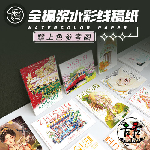 飞乐鸟300g水彩稿达人联名临摹