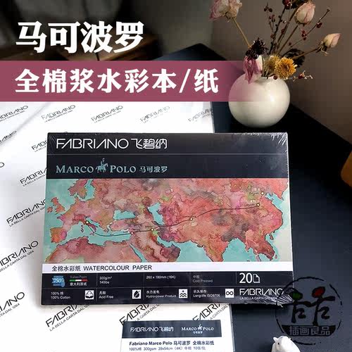 马可波罗水彩纸300克棉浆