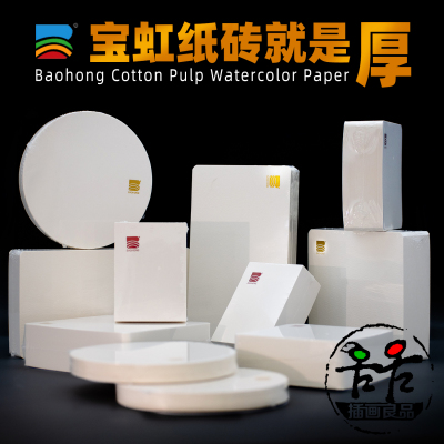 宝虹300克棉浆水彩纸砖方形圆形