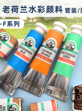 老荷兰Old Holland大师级水彩颜料共168色单支固体C-F系列6ml/管