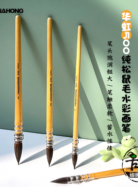 韩国Hwahong 华虹 500纯松鼠毛水彩笔拖把笔 圆头水彩上色画笔