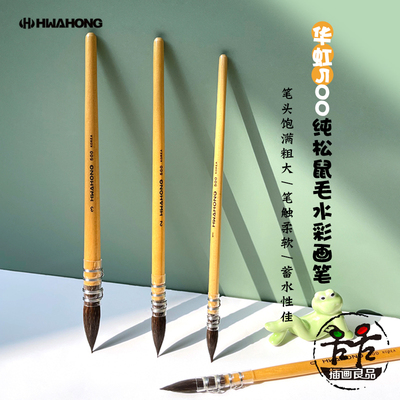 韩国Hwahong 华虹 500纯松鼠毛水彩笔拖把笔 圆头水彩上色画笔