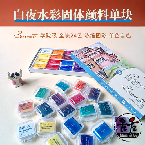 俄罗斯进口白夜索内特固体水彩