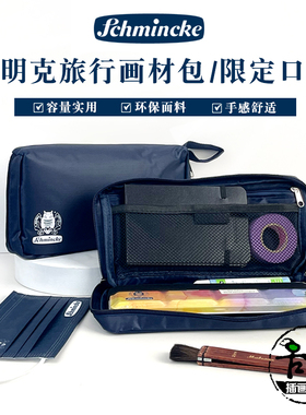 史明克Schmincke画材收纳包 口罩颜料袋 画笔袋 多用笔袋 帆布包