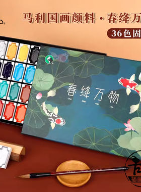 马利中国画颜料套装 博物馆级春绛万物 36色固彩国画 9ml管彩套装