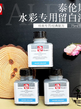 荷兰TALENS泰伦斯水彩留白液留白胶遮挡遮盖液媒介液体 052 75ml