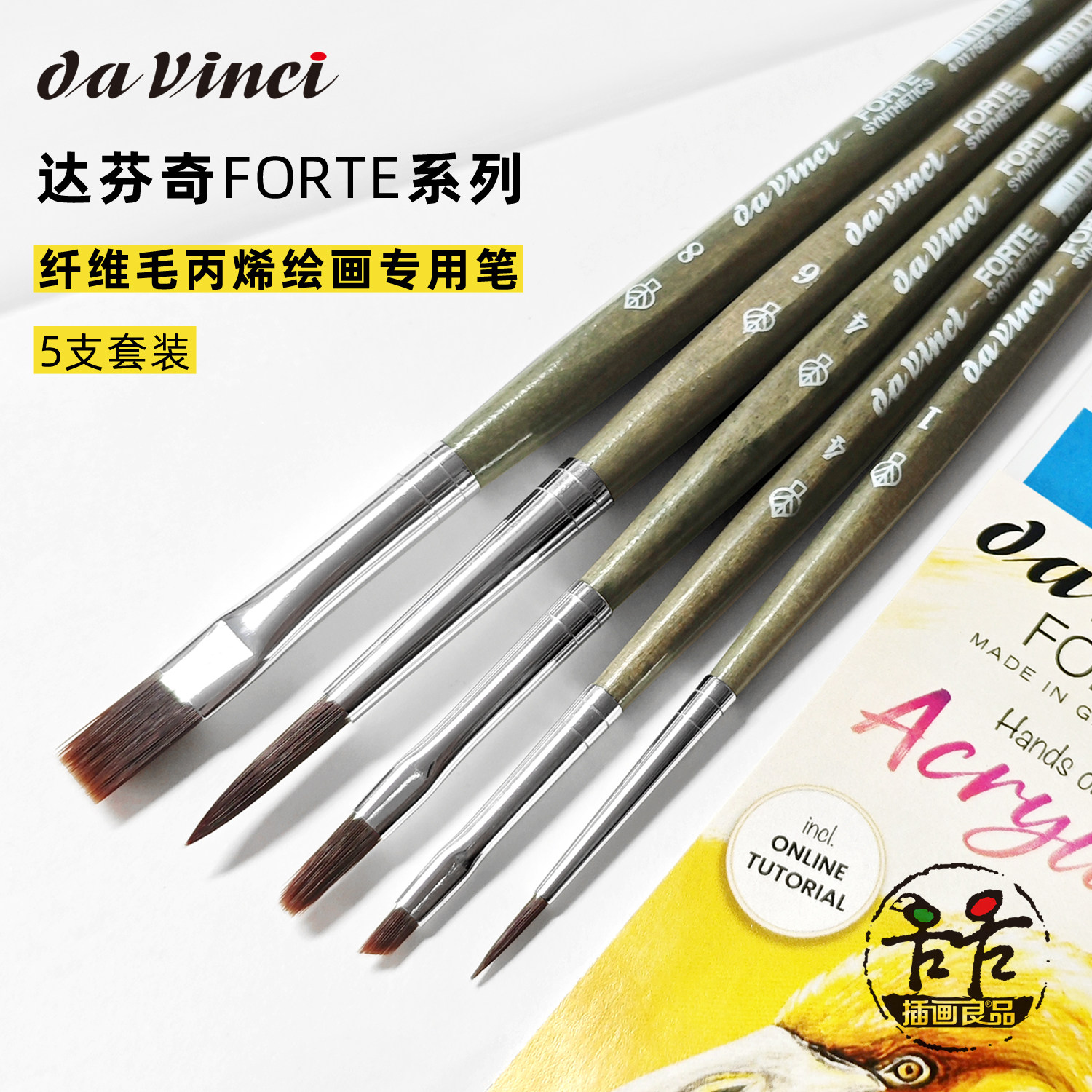 达芬奇纤维毛丙烯画笔专用套装