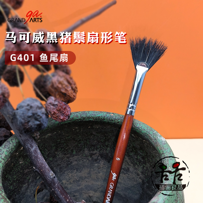 马可威猪鬃毛扇形笔丙烯油画笔