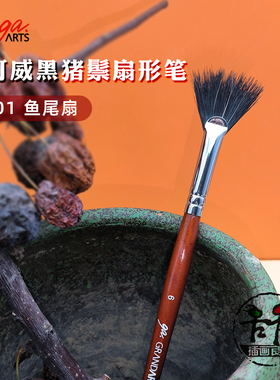 台湾省马可威Macro Wave 猪鬃毛绘画笔扇形笔G401 油画丙烯水粉笔