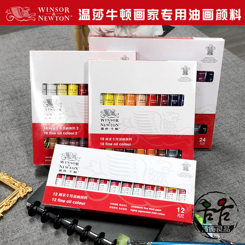 温莎牛顿画家专用油画颜料套装