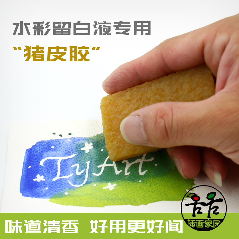 TyArt留白液专用清洁擦猪皮胶
