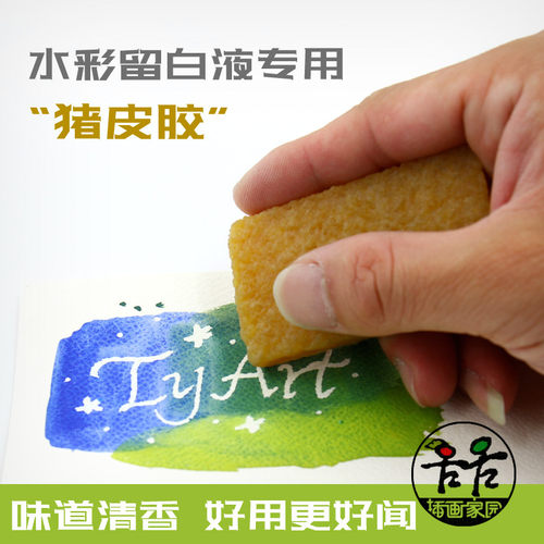 TyArt留白液专用清洁擦猪皮胶