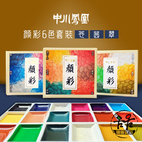中川凤凰6色颜彩套装便携固彩