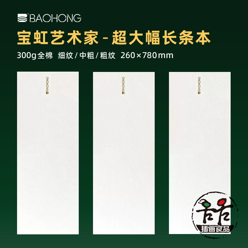 宝虹艺术家超大长条四面封胶本