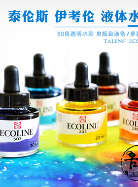 水彩颜料TALENS泰伦斯伊考伦液体水彩透明彩色墨水滴管瓶30ml圆瓶