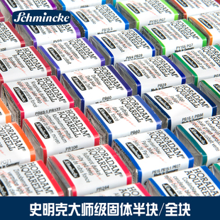 德国史明克Schincke水彩固体颜料大师级固体S1S2S3S4级半块 全块