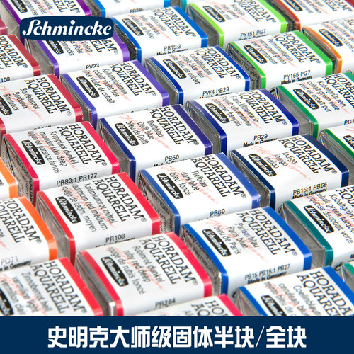 史明克水彩固体颜料半块/全块
