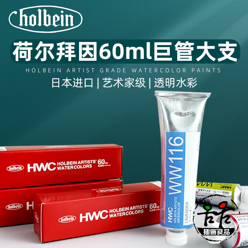 进口日本HOLBEIN荷尔拜因艺术家级透明水彩颜料60ML大支包装管装 文具电教/文化用品/商务用品 水彩颜料 原图主图