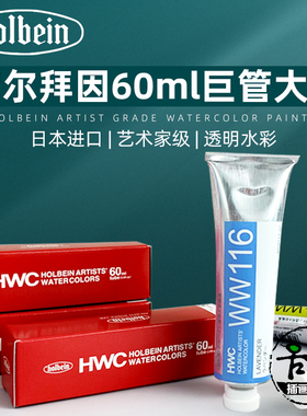 日本HOLBEIN荷尔拜因艺术家级透明水彩颜料60ML大支管装116薰衣草