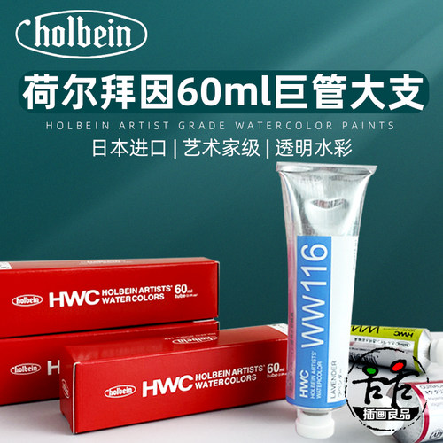荷尔拜因水彩颜料60ML大支装