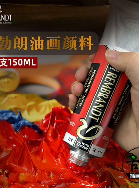 荷兰泰伦斯Rembrandt伦勃朗油画颜料专业艺术家高品质150ml大容量