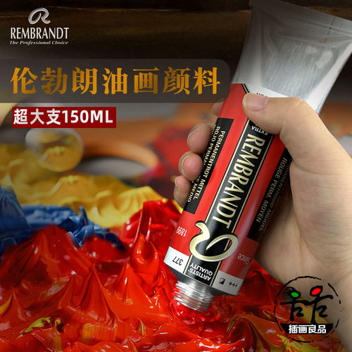 荷兰泰伦斯Rembrandt伦勃朗油画颜料专业艺术家高品质150ml大容量