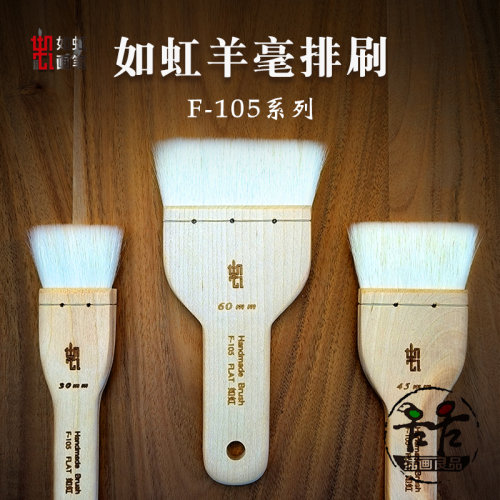 如虹RuHong羊毛排刷优质羊毫