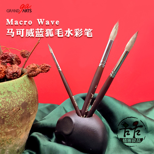 台湾省马可威Macro Wave水彩笔蓝狐毛G605尖头画笔水彩绘画美术生