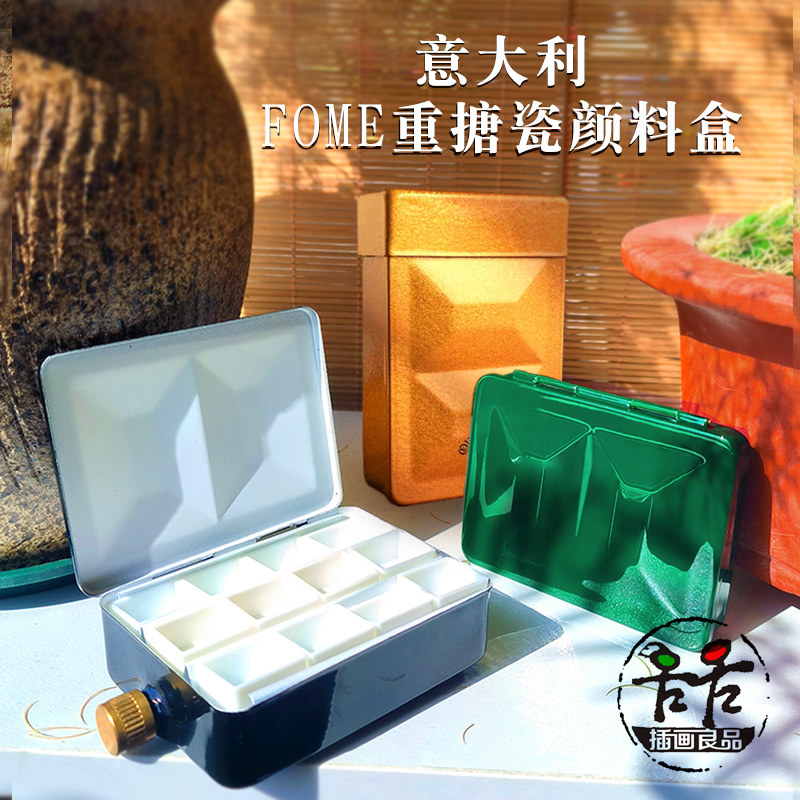 意大利FOME重搪瓷颜料盒空盒带水壶 手拿迷你调色盒送半块分装格