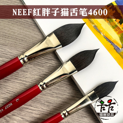 澳洲NEEF红胖子系列 松鼠毛混合毛猫舌笔水彩画笔 榛子形笔刷4600