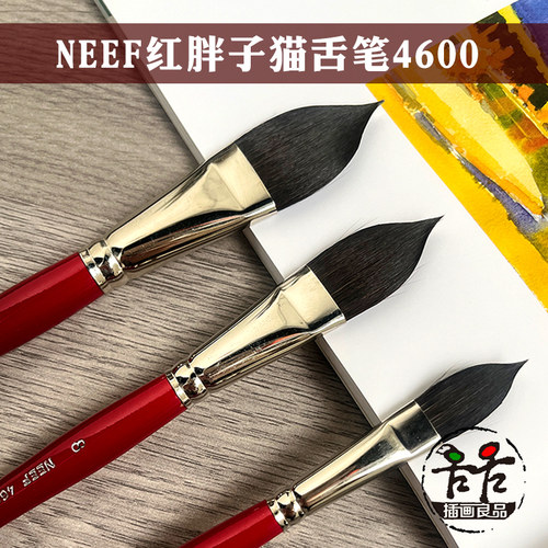 neef澳洲混合毛猫舌榛子水彩画笔