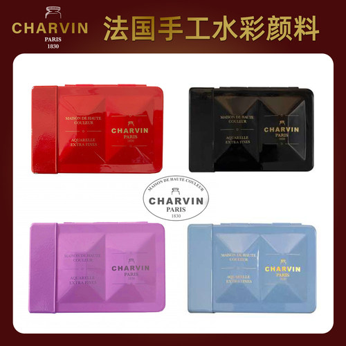 法国CHARVIN手工水彩颜料
