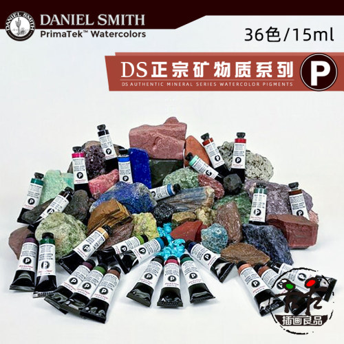 【DS水彩P系矿物质管彩】丹尼尔史密斯36色大师级艺术家15ml单支 - 封面