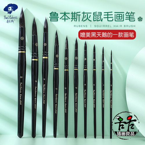 特价鲁本斯水彩笔圆头毛黑鹅l668