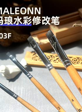 玛琅水彩修改笔 maleonn F303美术绘画植物花卉叶脉高光洗色专用
