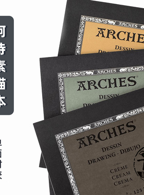 Arches阿诗素描本200g105g180g单面封胶16张/本中粗中细纹 奶油色