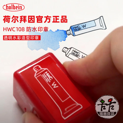 正品荷尔拜因防水印章自制色卡