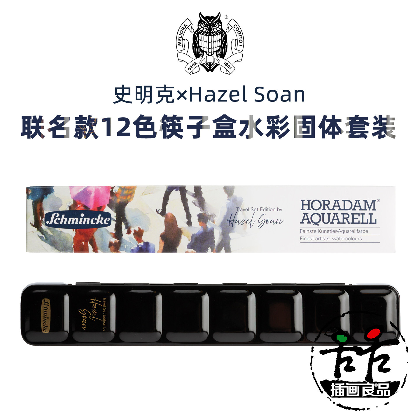 Schmincke史明克HazelSoan联名12色水彩颜料套装长条筷子盒74666