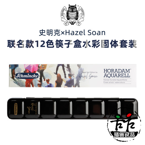 史明克筷子盒便携12色水彩套装