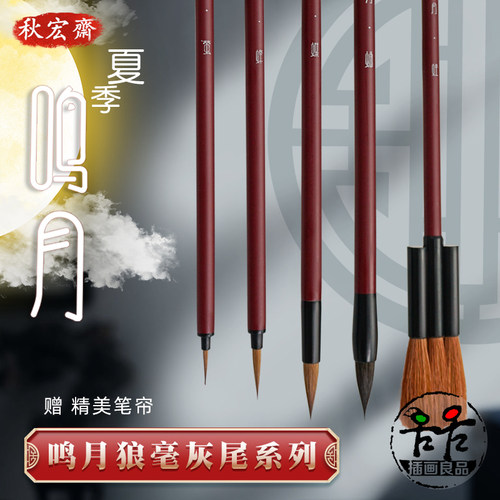 秋宏斋尾毛红杆勾线铺色水彩画笔